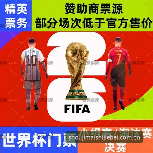 世界杯门票购买2026最新版本全面评测：手机买球网正品渠道深度体验