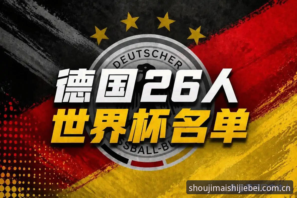 德国队26人世界杯大名单解读教程：从诺伊尔回归看2025世界杯购票指南